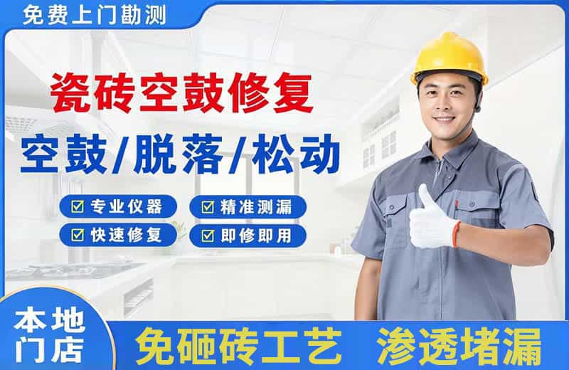 濮阳瓷砖空鼓修复