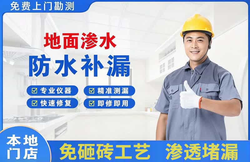 濮阳地面渗水维修