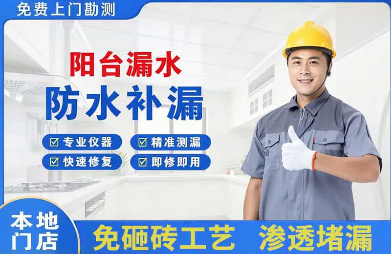 濮阳阳台漏水维修