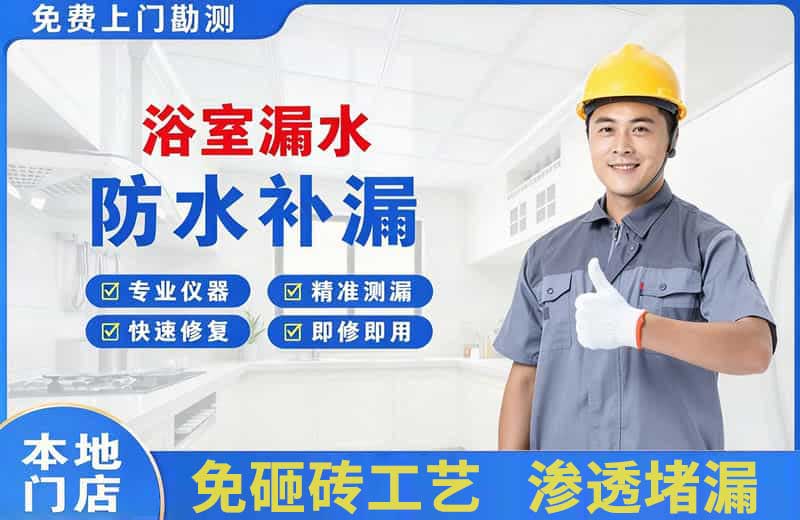 濮阳浴室漏水维修