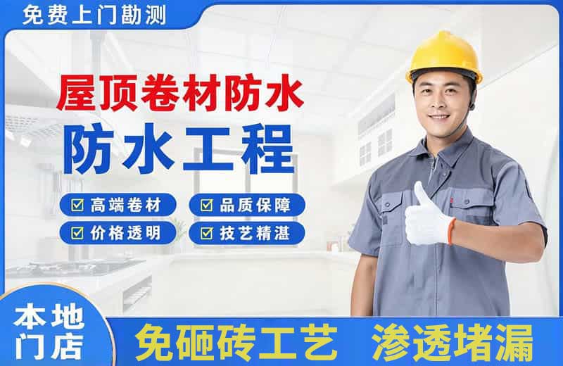 濮阳屋顶卷材防水