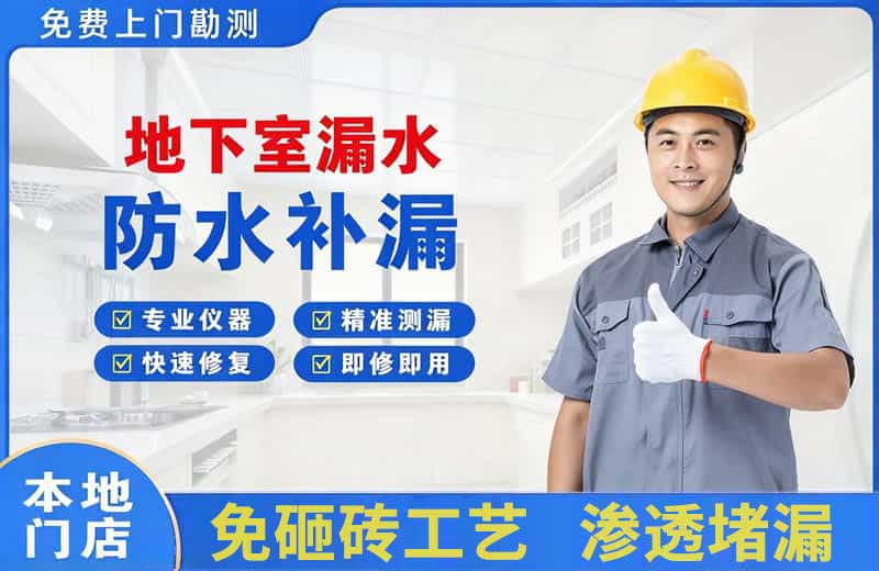 濮阳地下室漏水维修