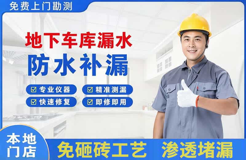 濮阳地下车库漏水维修
