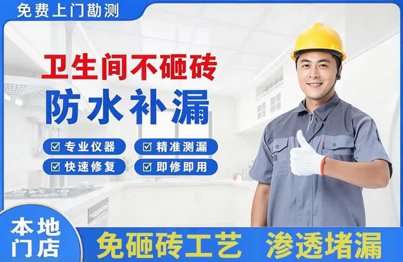 濮阳卫生间不砸砖修补漏水